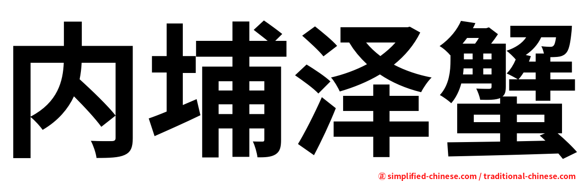 内埔泽蟹