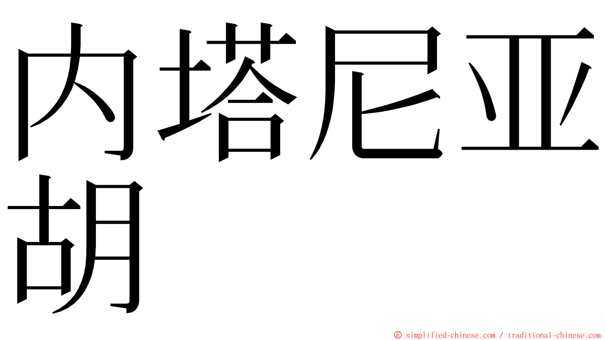 内塔尼亚胡 ming font