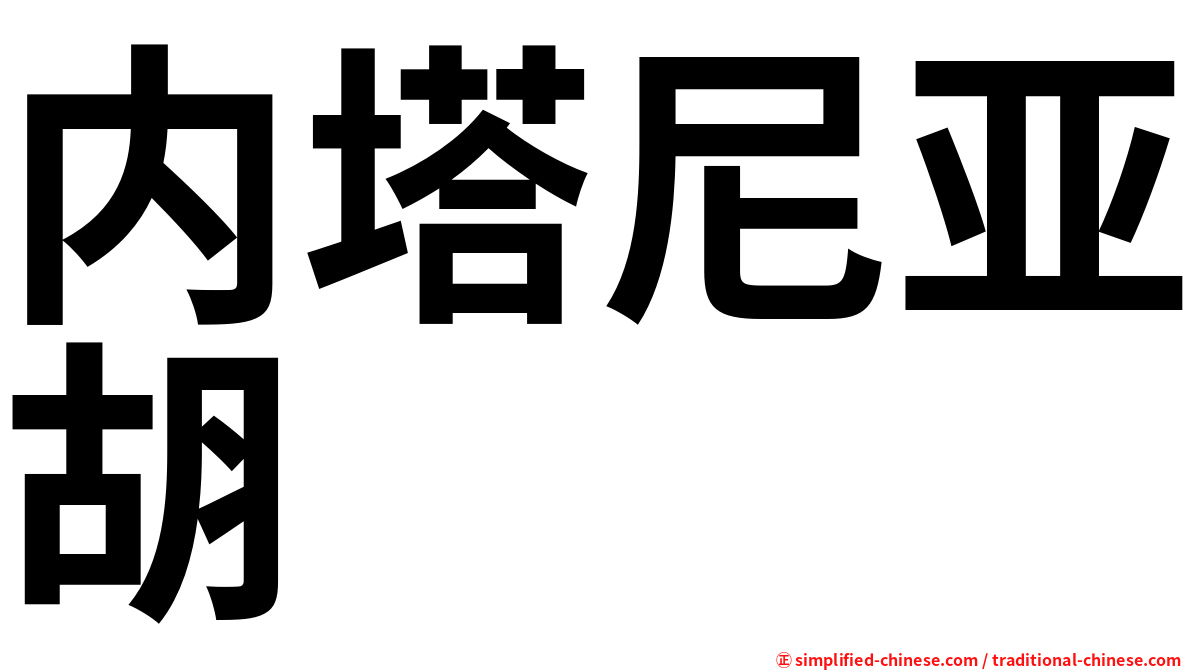 内塔尼亚胡