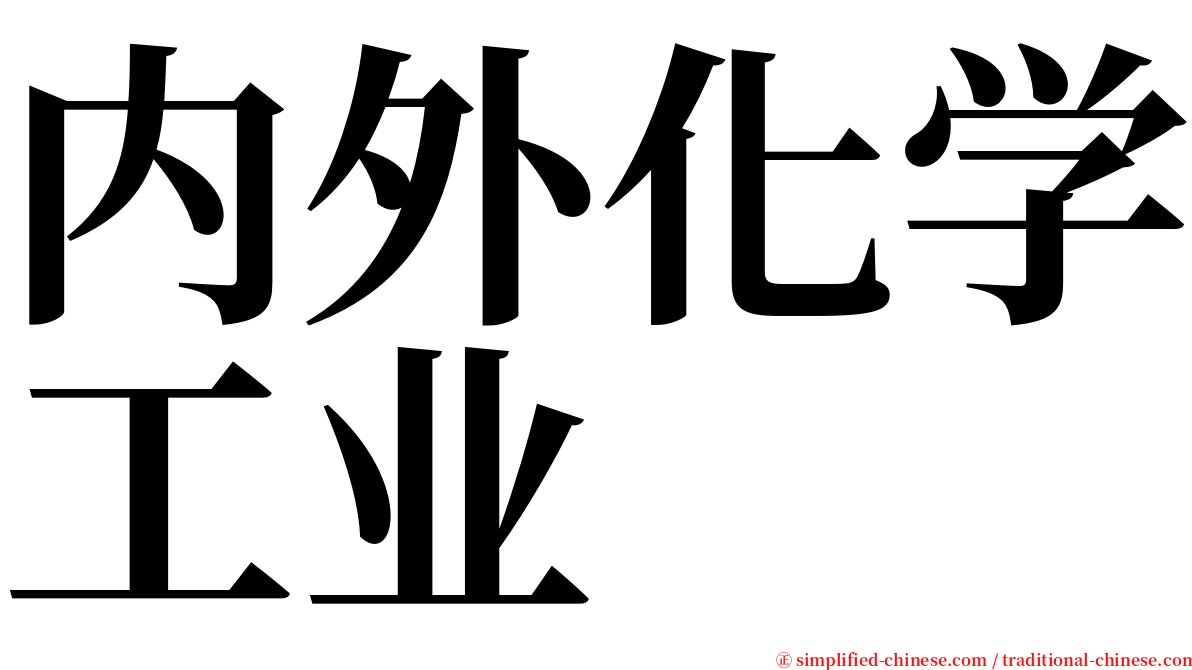 内外化学工业 serif font