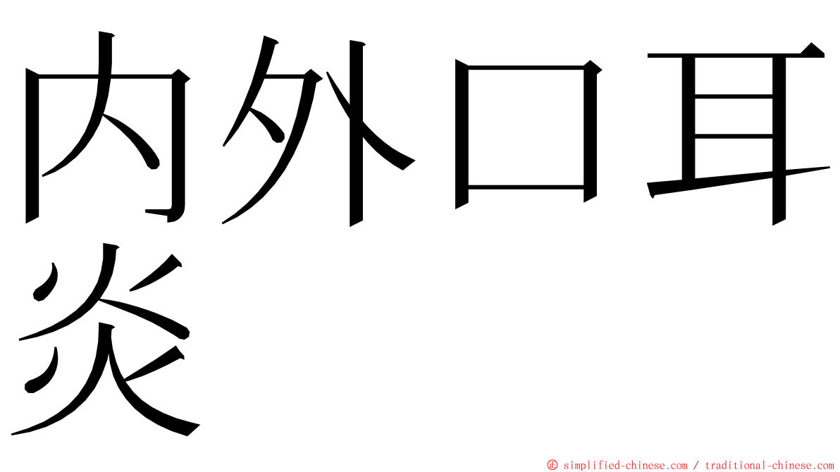 内外口耳炎 ming font
