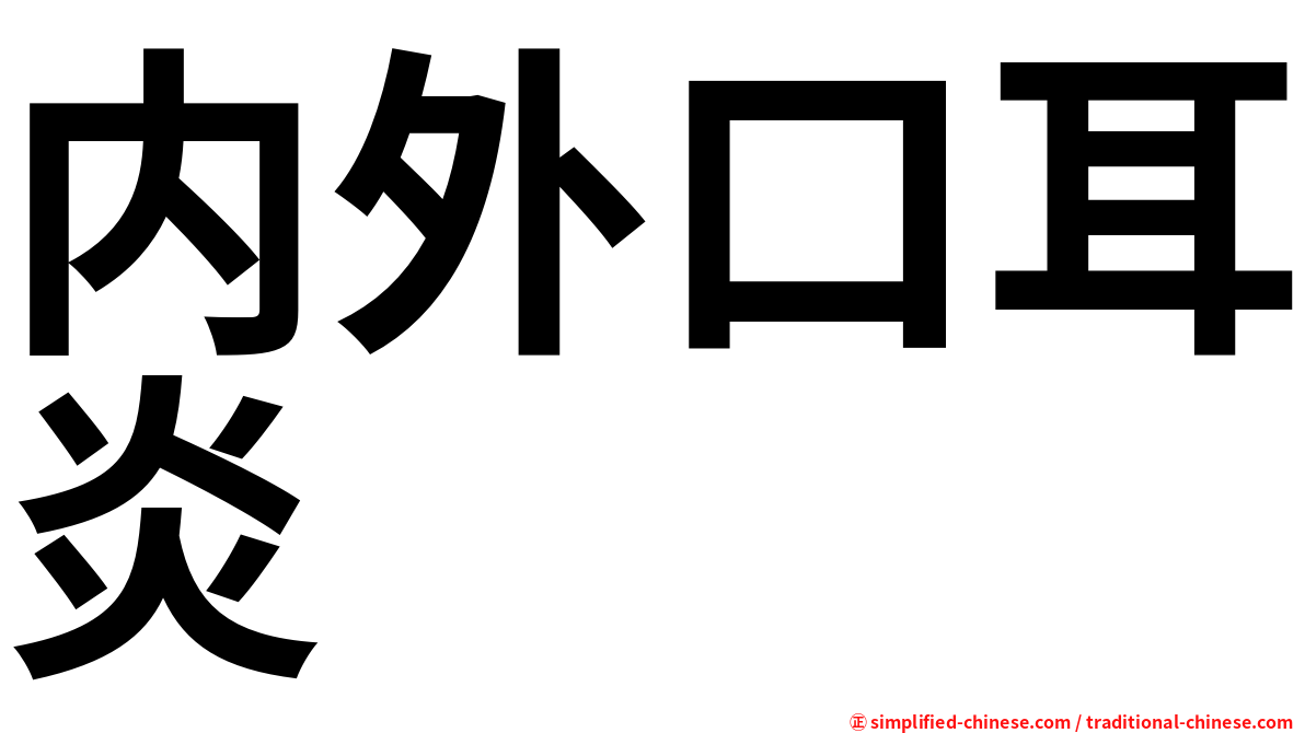 内外口耳炎