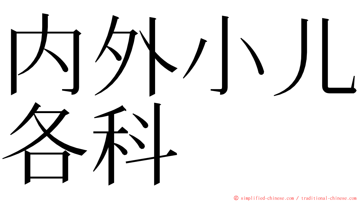 内外小儿各科 ming font