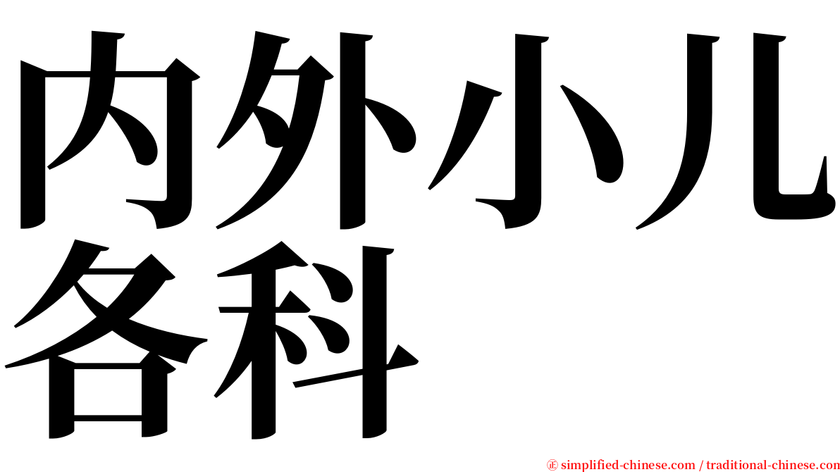 内外小儿各科 serif font