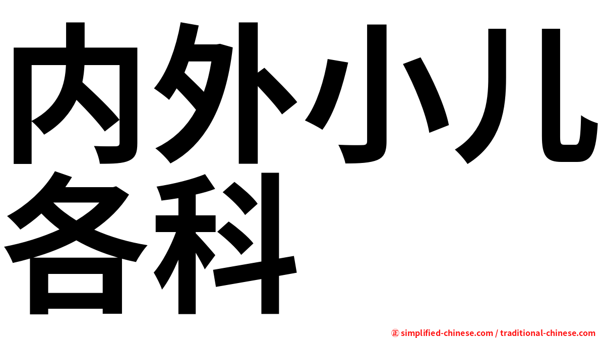 内外小儿各科