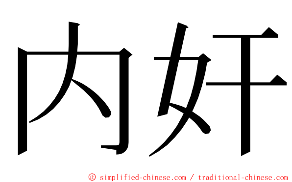内奸 ming font