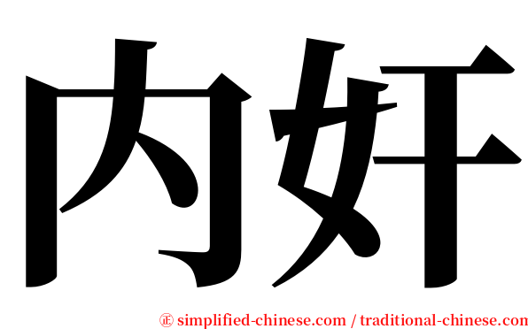 内奸 serif font