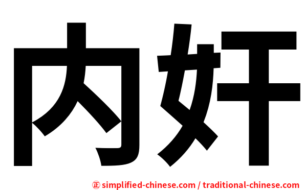 内奸