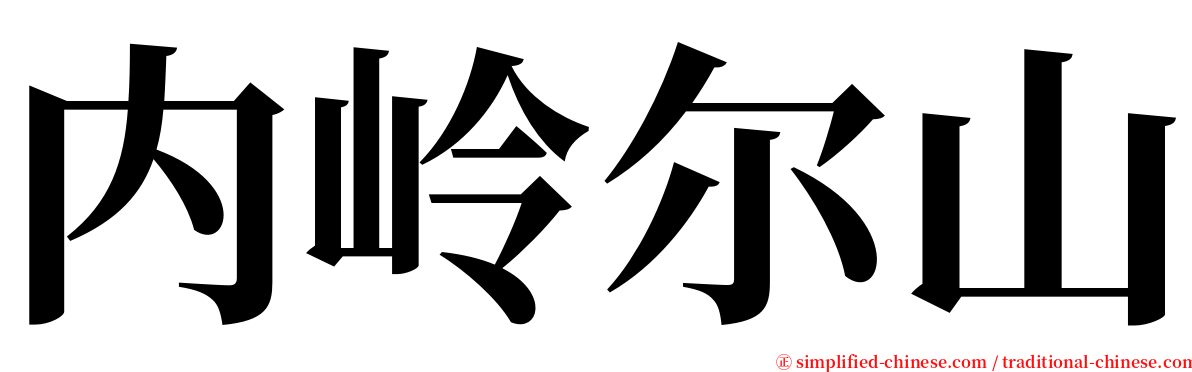 内岭尔山 serif font