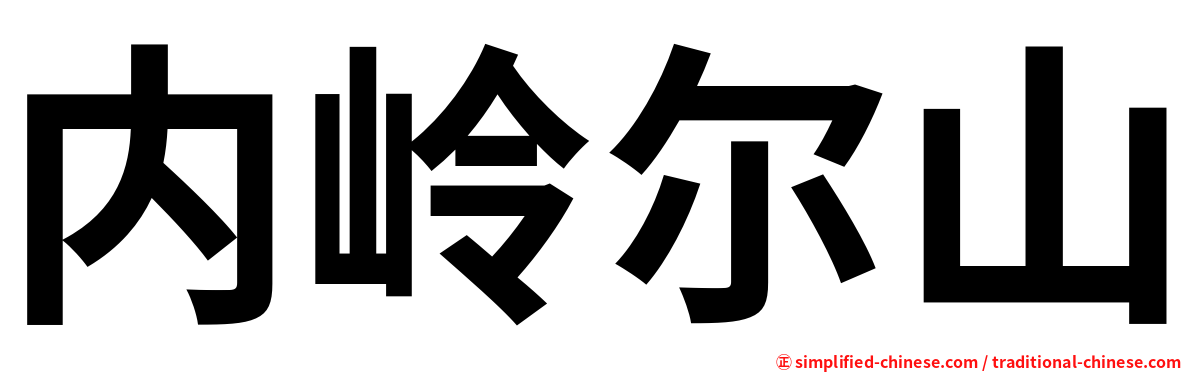 内岭尔山