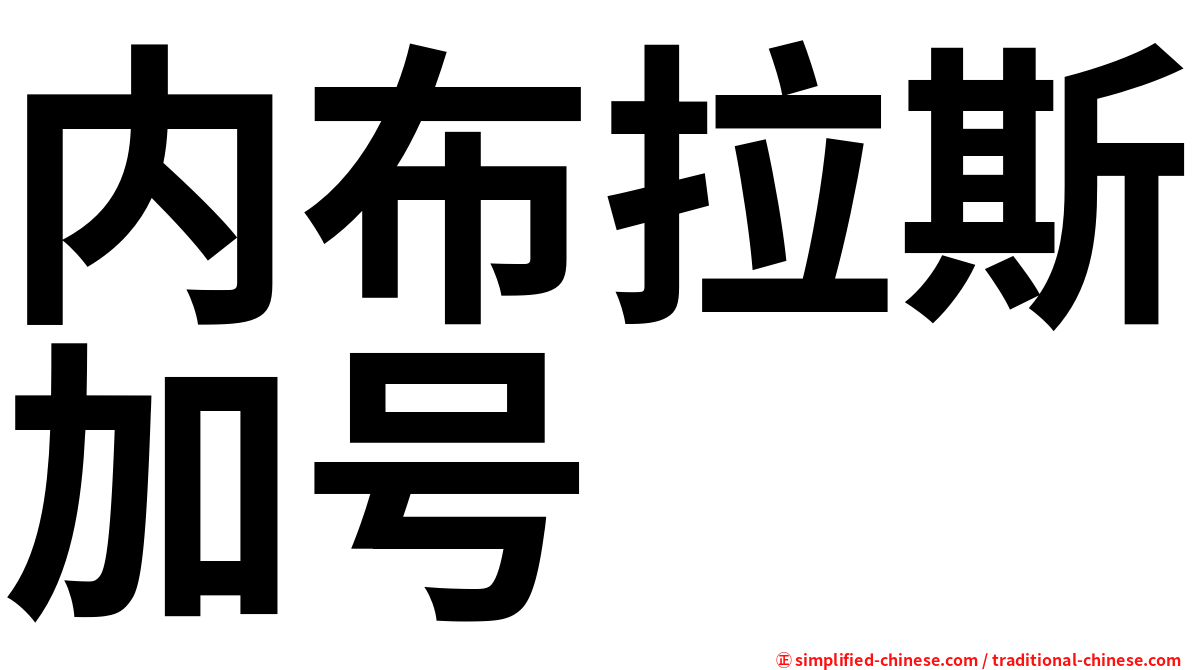 内布拉斯加号