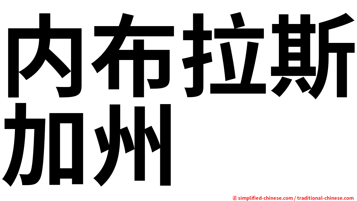 内布拉斯加州