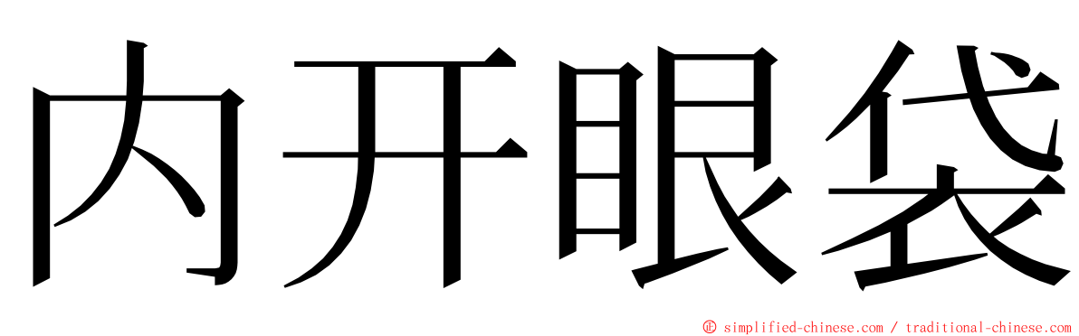 内开眼袋 ming font