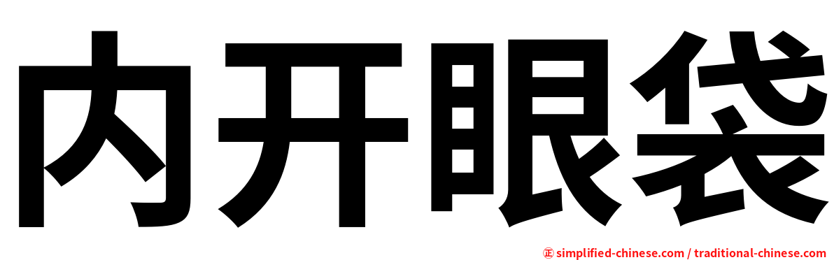 内开眼袋