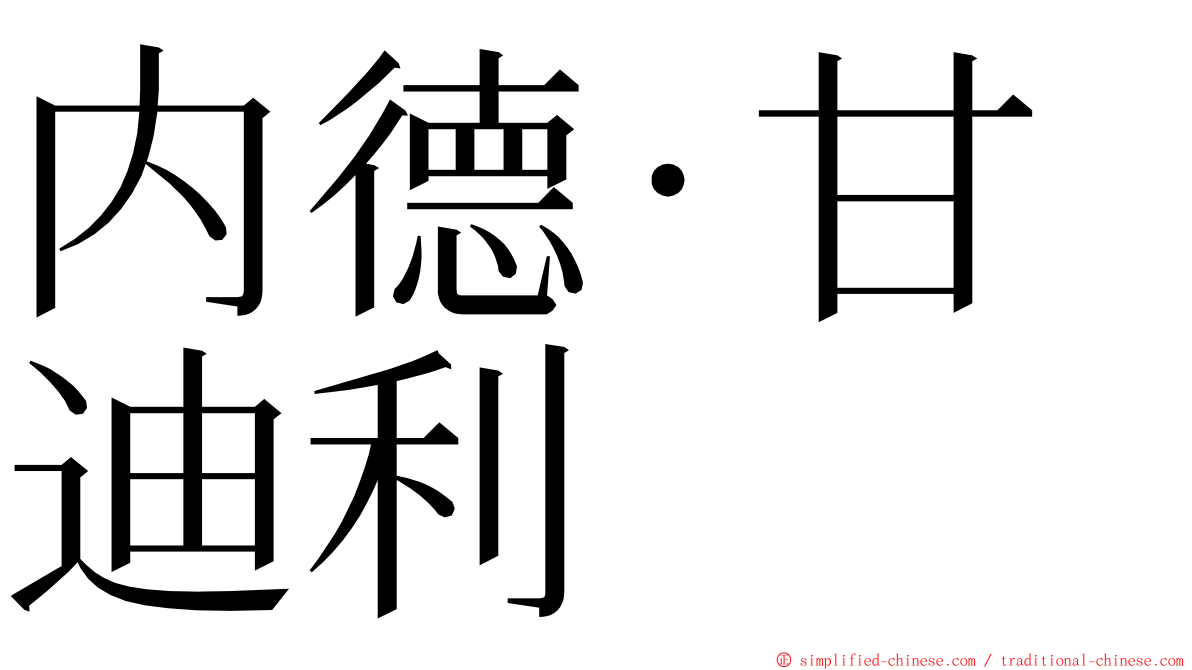 内德·甘迪利 ming font