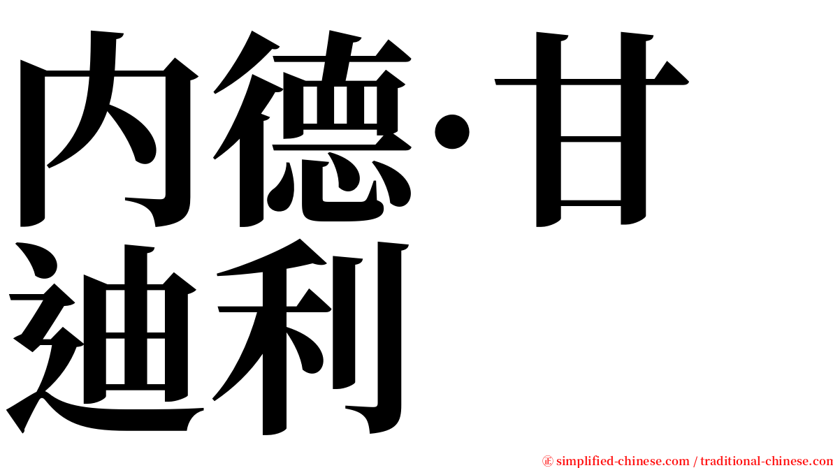 内德·甘迪利 serif font