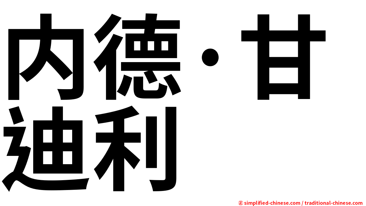 内德·甘迪利