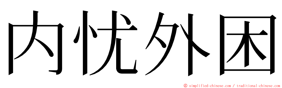 内忧外困 ming font