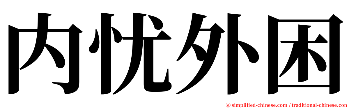 内忧外困 serif font