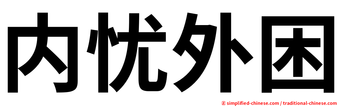 内忧外困