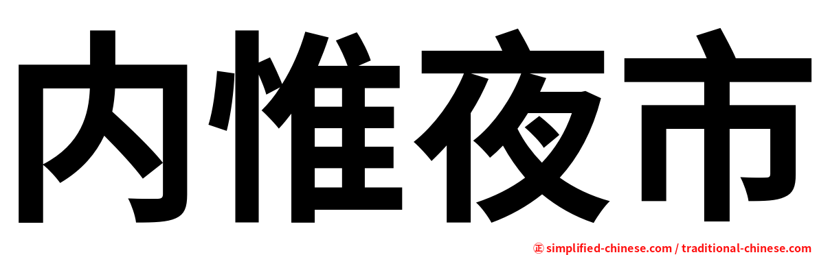 内惟夜市