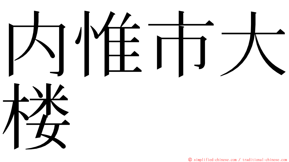 内惟市大楼 ming font