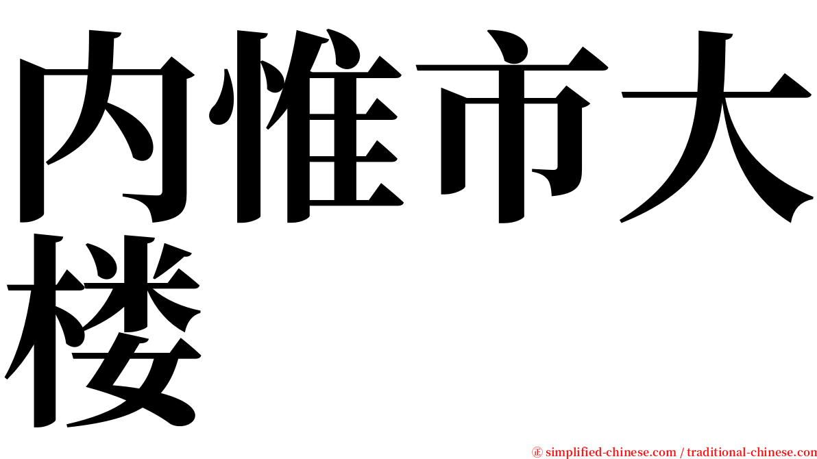 内惟市大楼 serif font