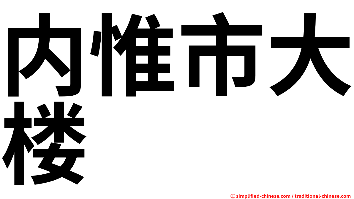 内惟市大楼
