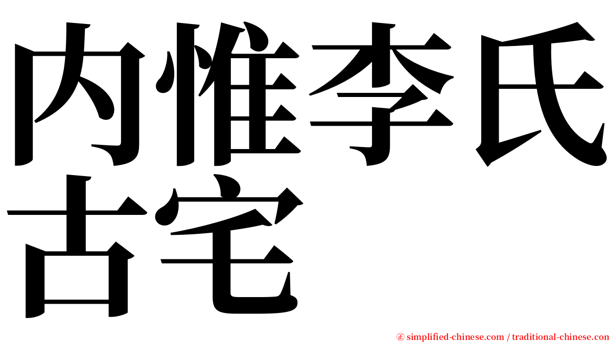 内惟李氏古宅 serif font