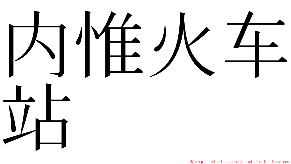 内惟火车站 ming font
