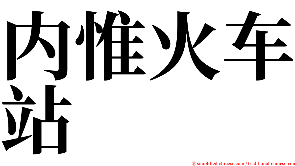 内惟火车站 serif font