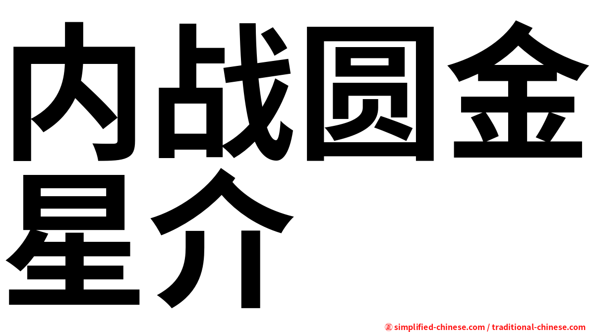 内战圆金星介
