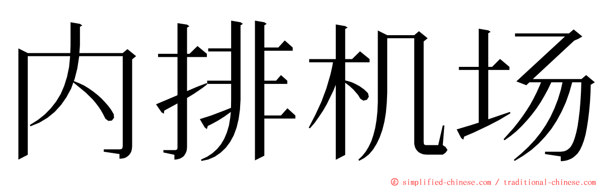 内排机场 ming font