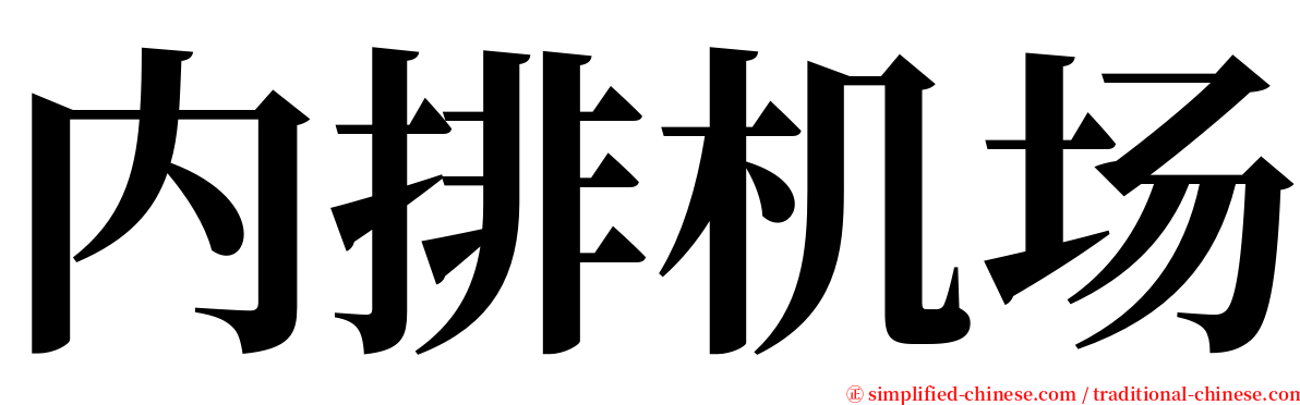 内排机场 serif font