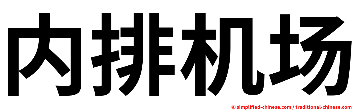 内排机场