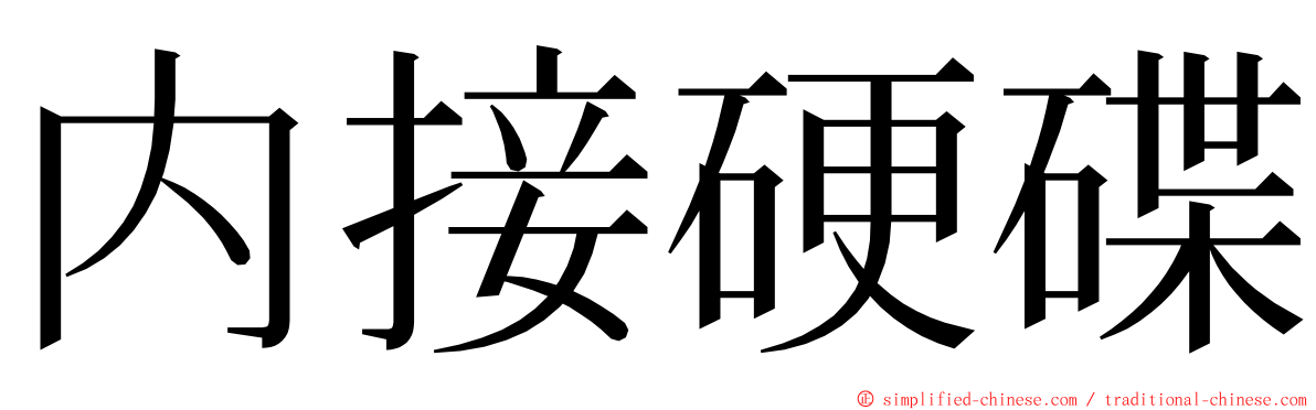 内接硬碟 ming font