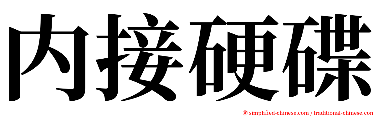 内接硬碟 serif font