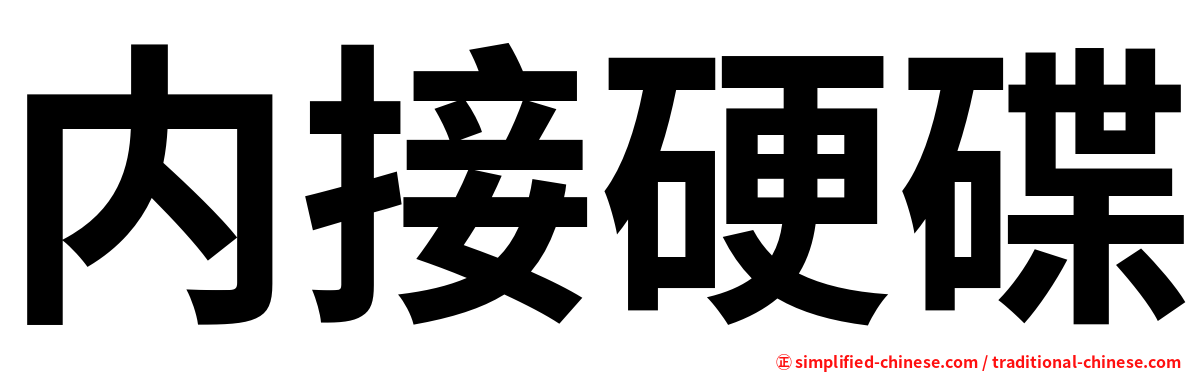 内接硬碟