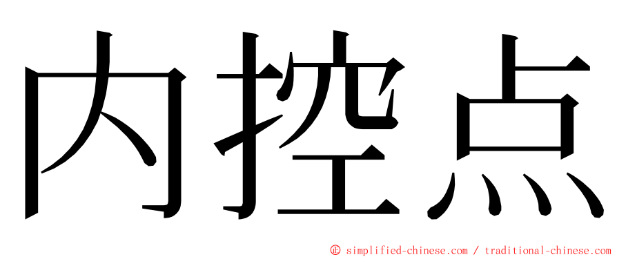 内控点 ming font