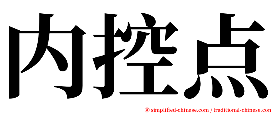 内控点 serif font