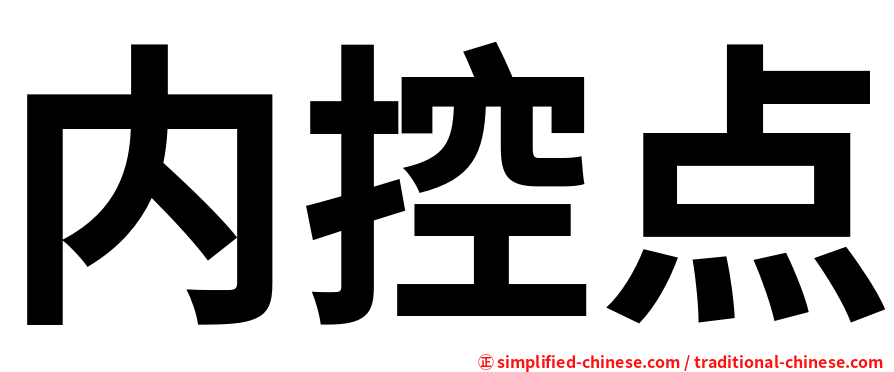 内控点