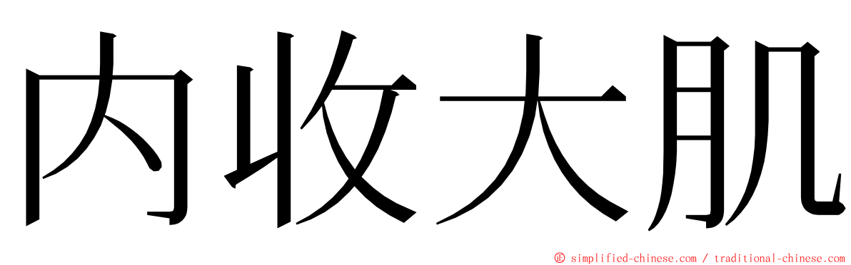 内收大肌 ming font