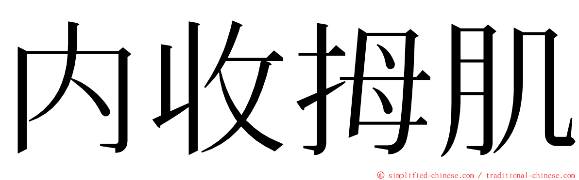 内收拇肌 ming font