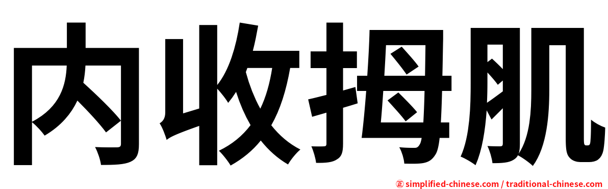 内收拇肌