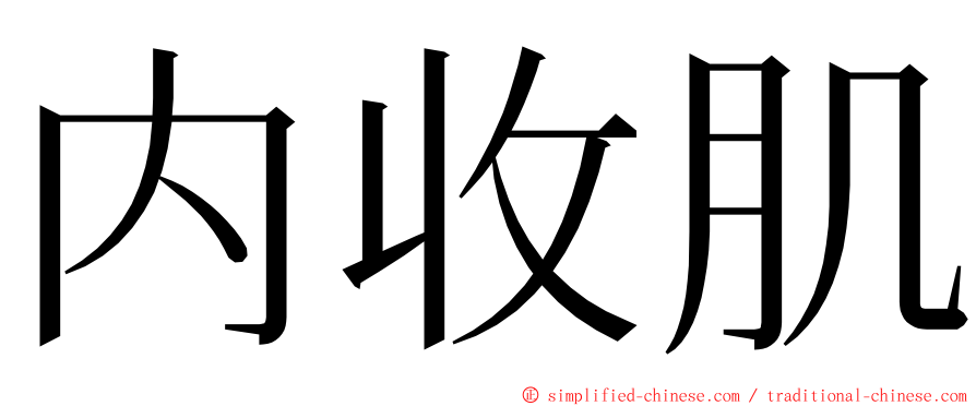 内收肌 ming font