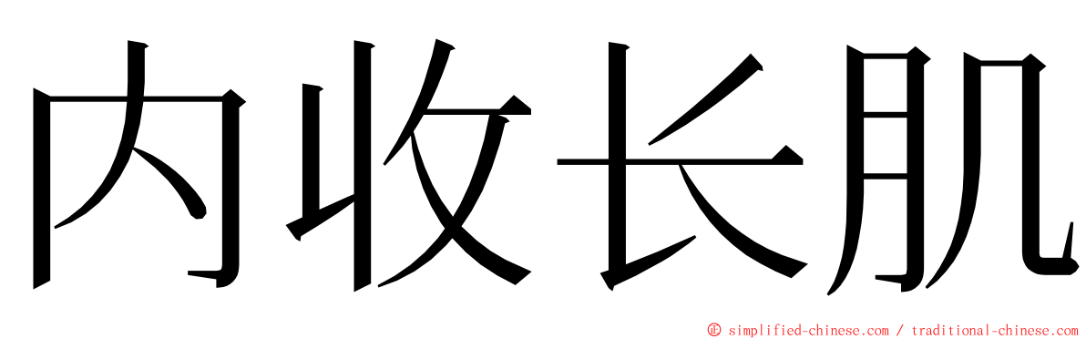内收长肌 ming font