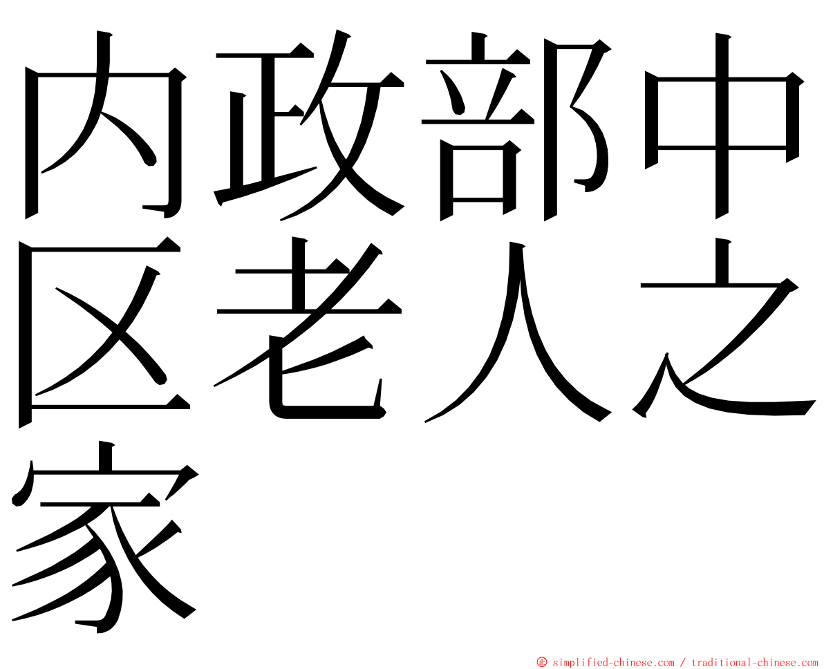 内政部中区老人之家 ming font