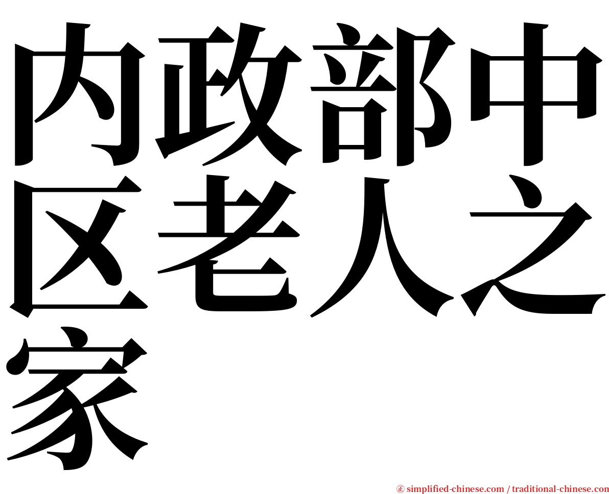 内政部中区老人之家 serif font