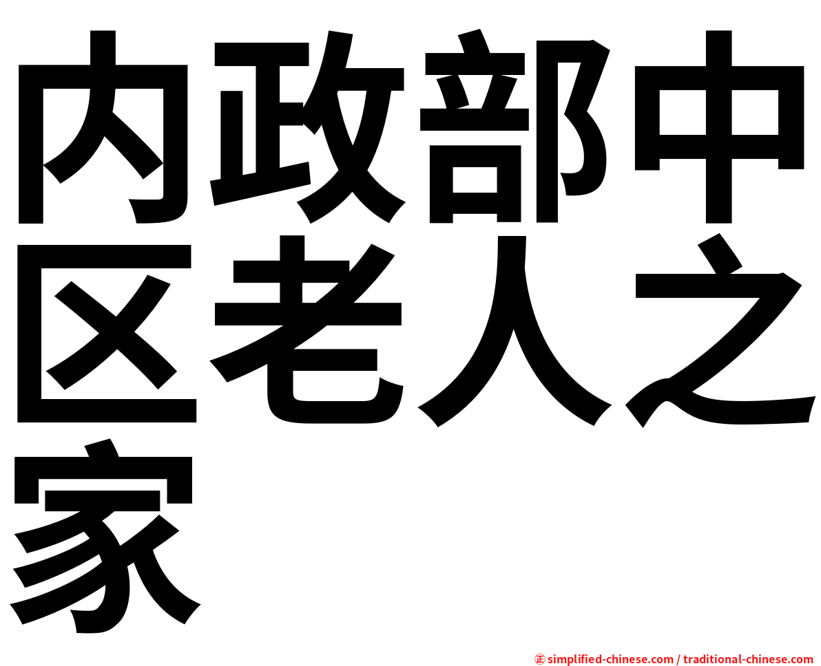 内政部中区老人之家