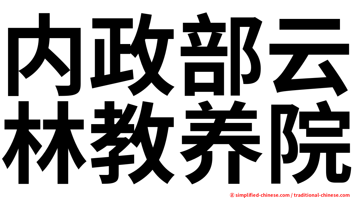 内政部云林教养院